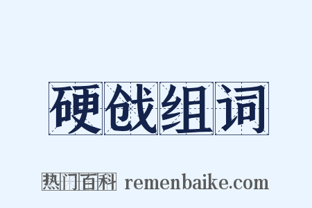 硬戗组词是什么意思的图片